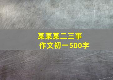 某某某二三事 作文初一500字